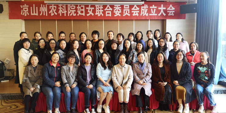 凉山州农业科学研究院成立妇女联合会暨第一次妇女代表大会(图文)