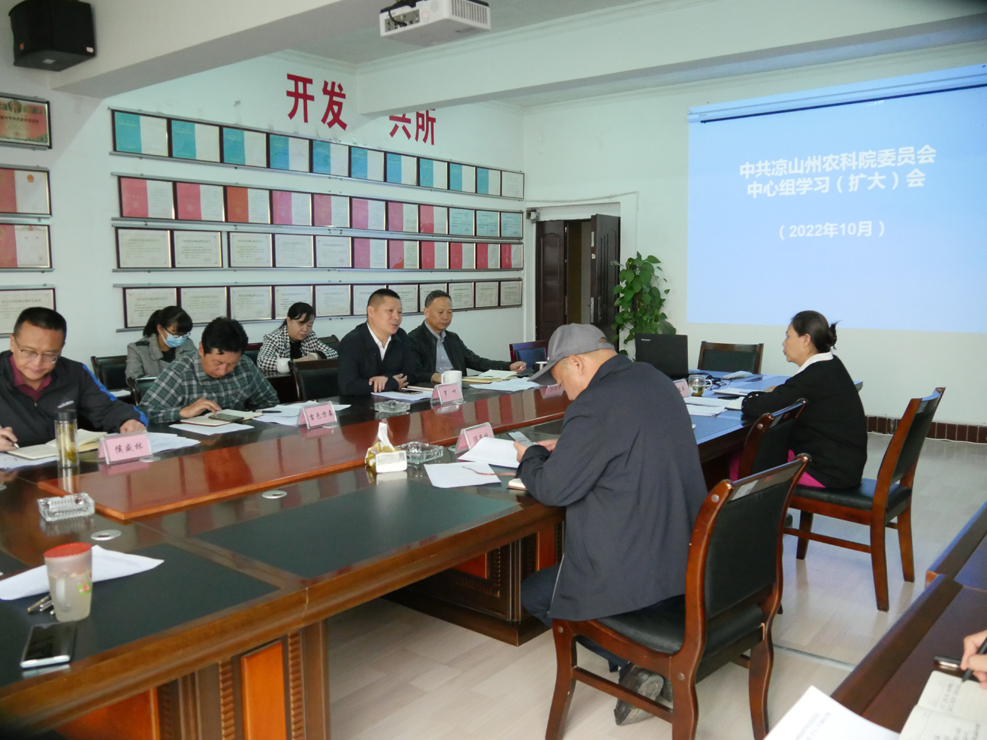 中共凉山州农业科学院理论中心组学习会认真学习党的二十大精神