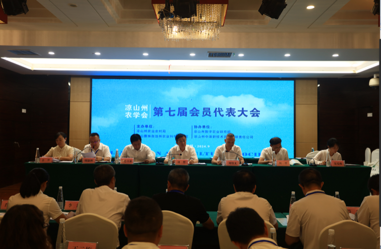 凉山州农学会第七届会员代表大会 顺利召开