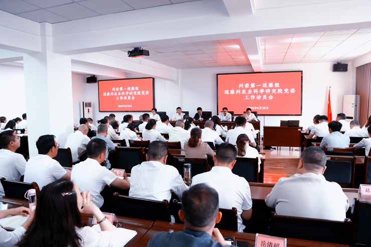 州委第一巡察组巡察州农科院工作动员会召开(图文)