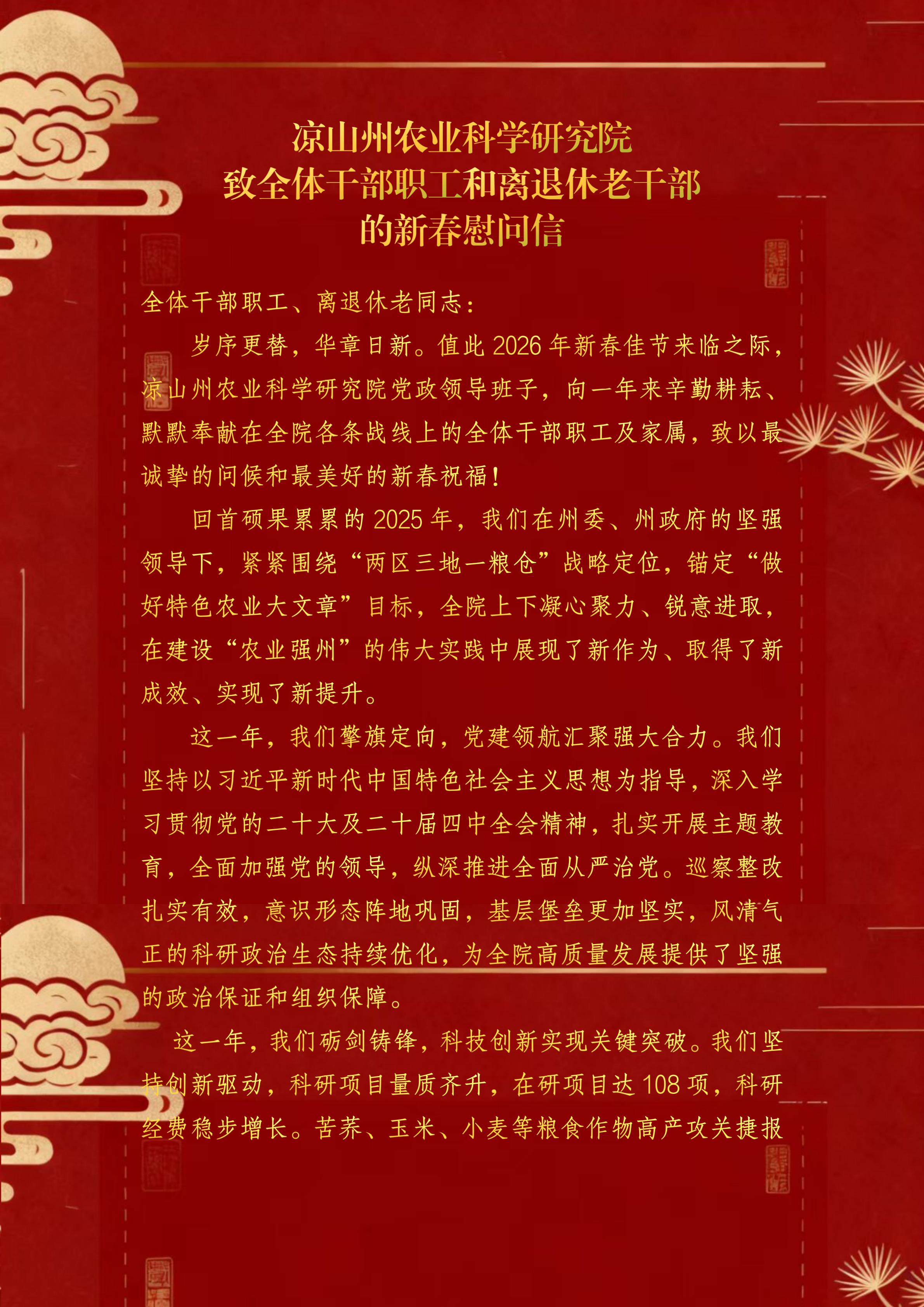 凉山州农业科学研究院 致全体干部职工和离退休老